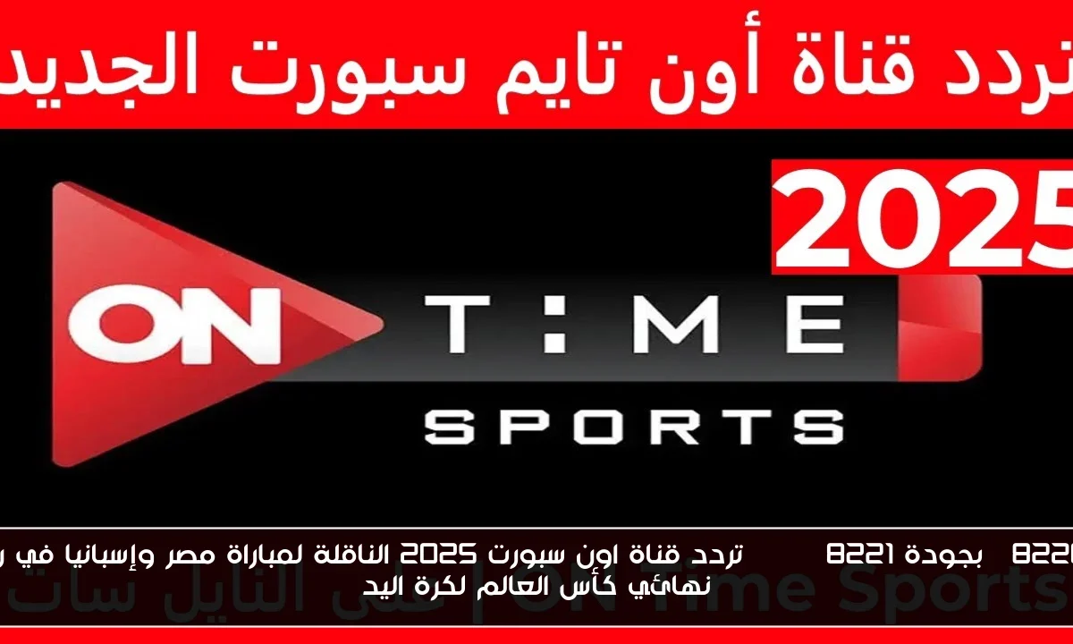 “بجودة HD” تردد قناة اون سبورت 2025 الناقلة لمباراة مصر وإسبانيا في ربع نهائي كأس العالم لكرة اليد