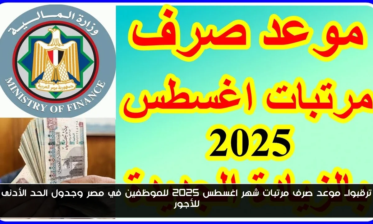 ترقبوا.. موعد صرف مرتبات شهر اغسطس 2025 للموظفين في مصر وجدول الحد الأدنى للأجور