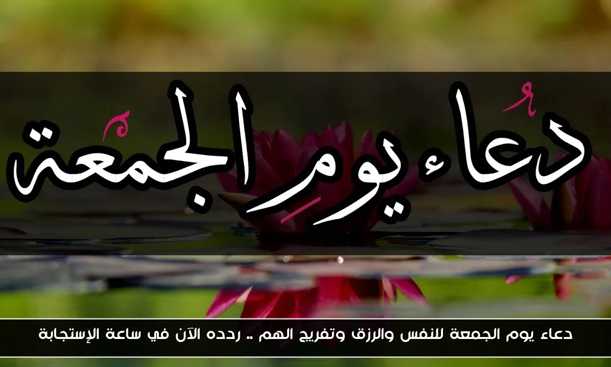 دعاء يوم الجمعة للنفس والرزق وتفريج الهم .. ردده الآن في ساعة الإستجابة