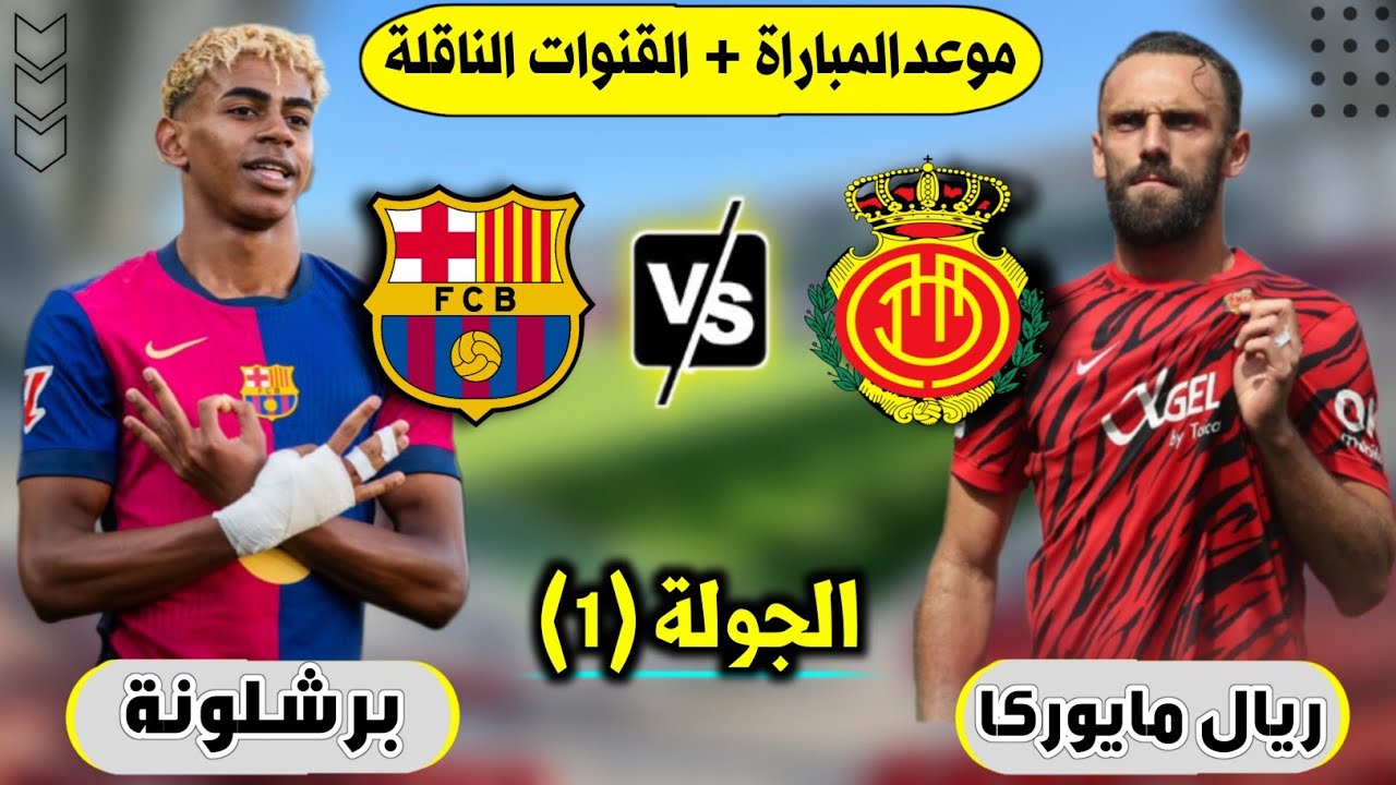 موعد مباراة برشلونة وريال مايوركا