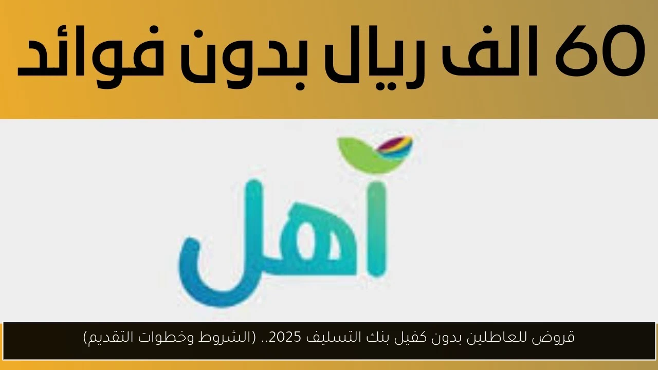 قروض للعاطلين بدون كفيل بنك التسليف