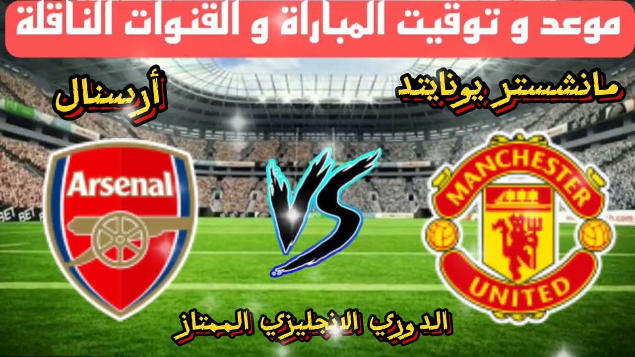 القنوات الناقلة لمباراة مانشستر يونايتد وأرسنال