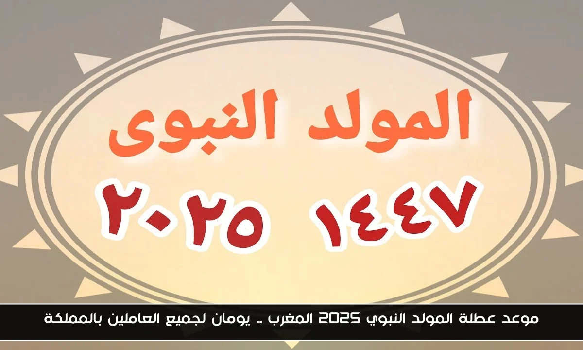 موعد عطلة المولد النبوي 2025 المغرب .. يومان لجميع العاملين بالمملكة