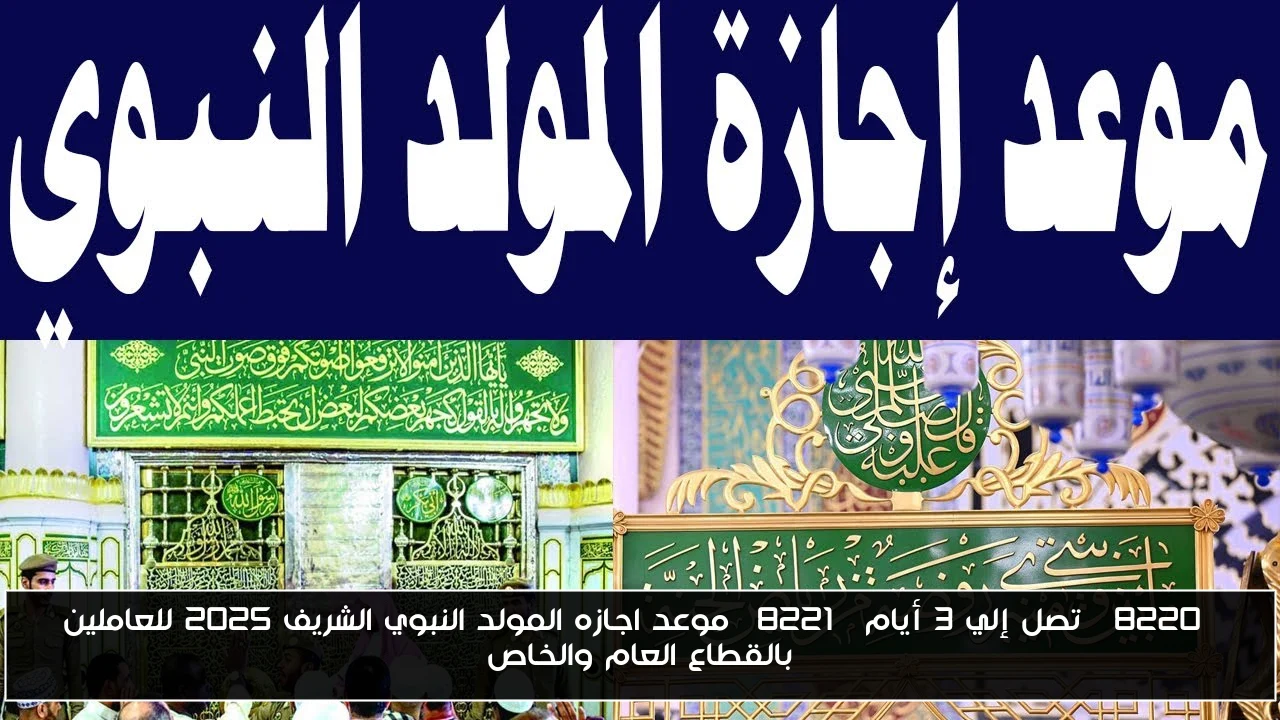 “تصل إلي 3 أيام” موعد اجازه المولد النبوي الشريف 2025 للعاملين بالقطاع العام والخاص
