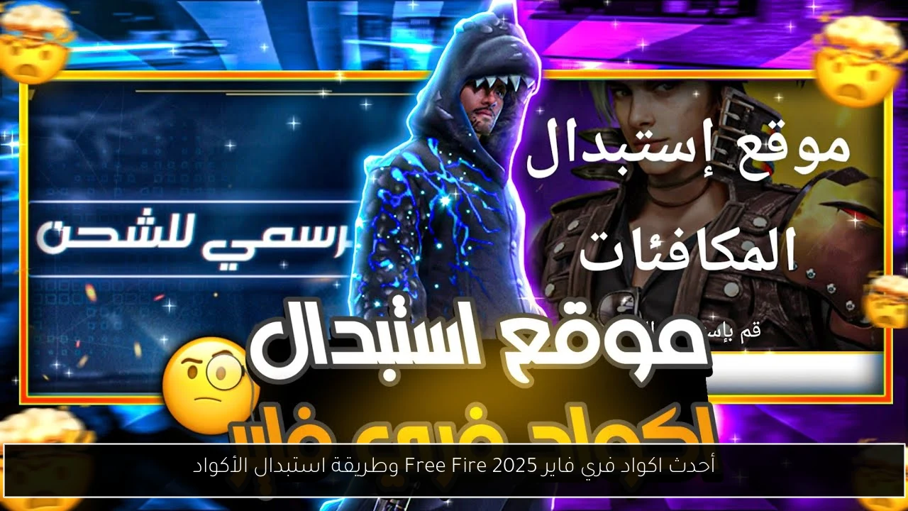 اكواد فري فاير 2025