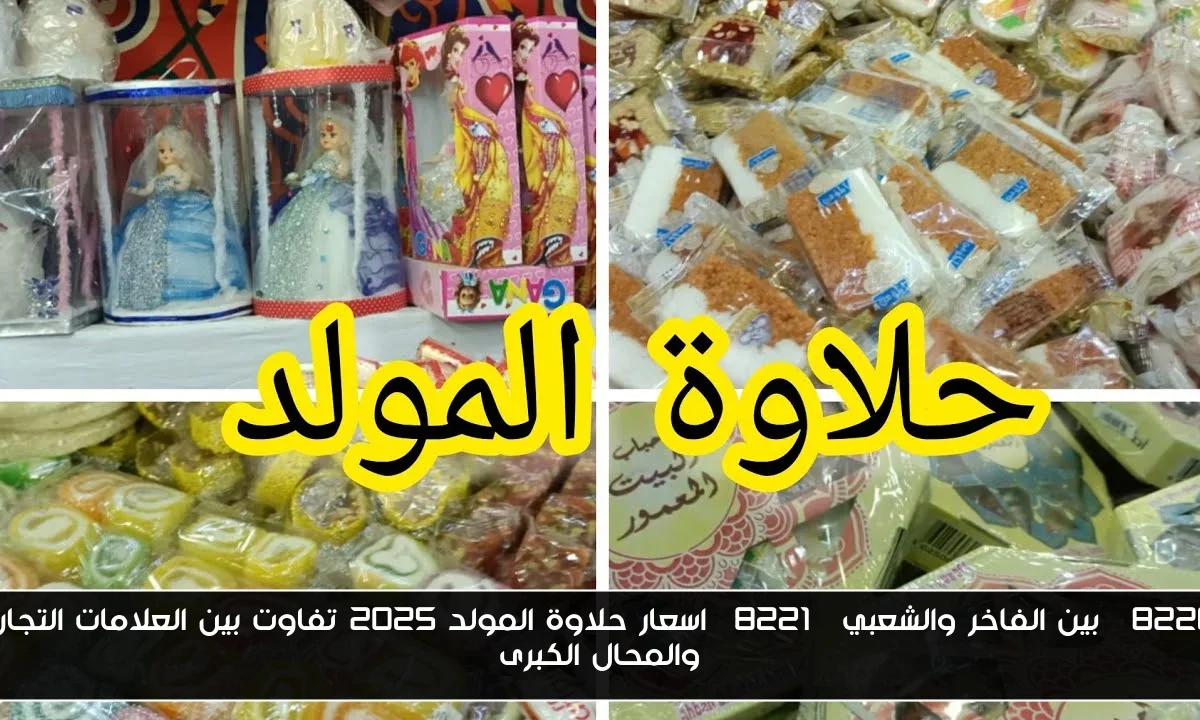 “بين الفاخر والشعبي” اسعار حلاوة المولد 2025 تتفاوت بين العلامات التجارية والمحال الكبرى