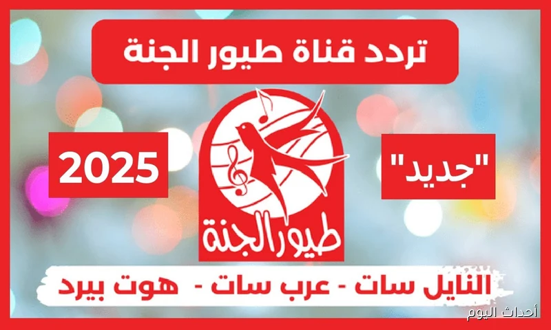 تردد قناة طيور الجنة 2025 الجديد لمتابعة أغاني وبرامج الأطفال المميزة