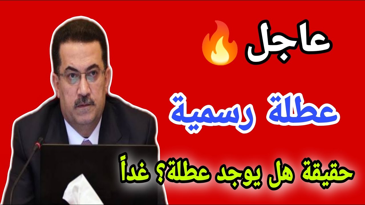 هل غدا عطلة رسمية في العراق؟