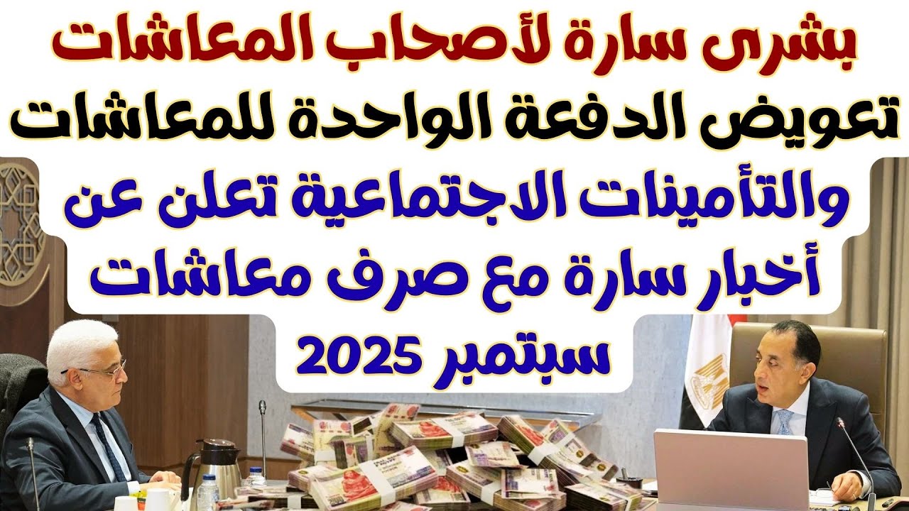 موعد صرف معاشات شهر سبتمبر 2025