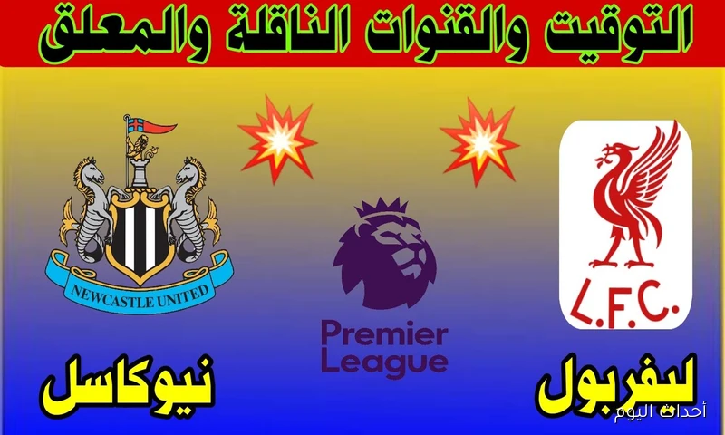 “بمشاركة صلاح” موعد مباراة ليفربول القادمة أمام نيوكاسل يونايتد في الدورى الانجليزي والقنوات الناقلة