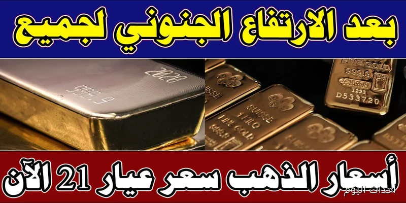 ارتفاع أسعار الذهب اليوم في مصر.. وعيار 21 بالمصنعية يسجل قفزة جديدة