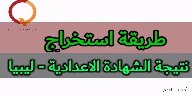 مفتاح بورويص رابط الشهادة الاعدادية الدور الثاني 2025 ليبيا برقم القيد عبر finalresults.nec.gov.ly
