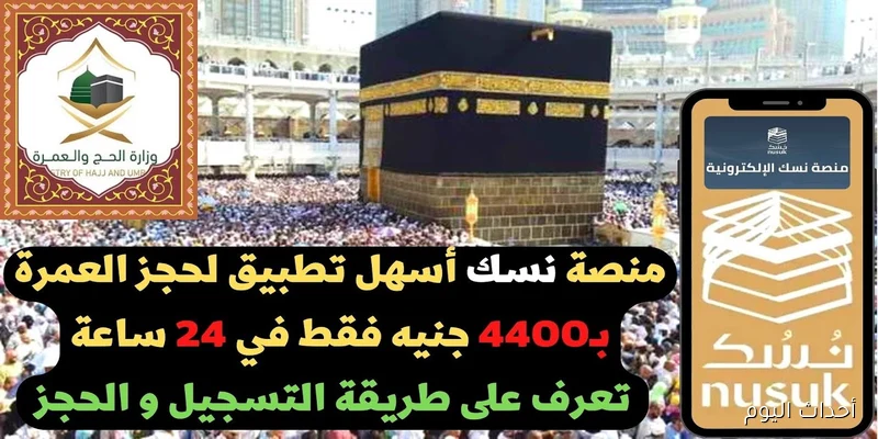 “دون وسيط” خدمة نسك عمرة 2025 للحصول علي تأشيرة العمرة من خارج السعودية وشروط التسجيل