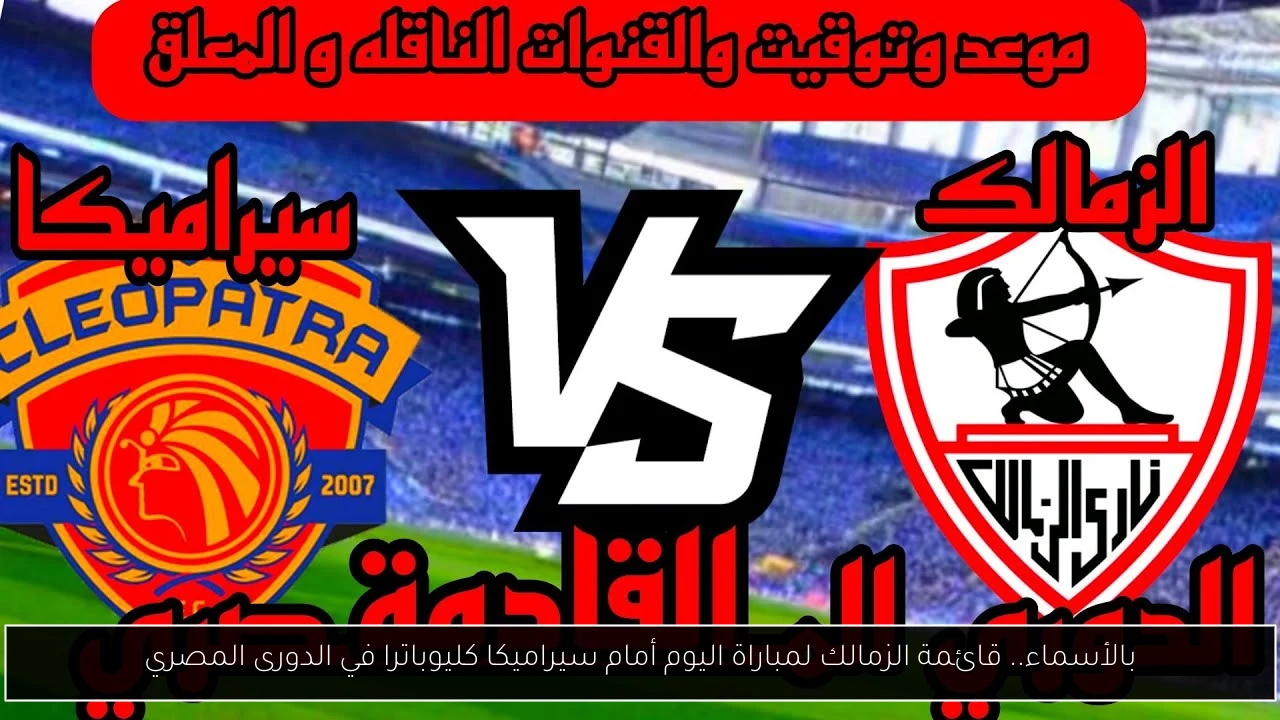قائمة الزمالك لمباراة اليوم