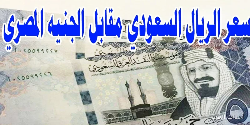 تراجع مفاجئ لسعر الريال السعودي اليوم في السوق السوداء مقابل الجنية المصري