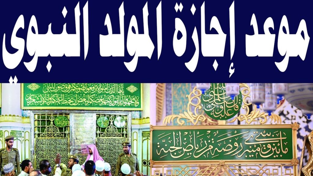 اجازه المولد النبوي الشريف