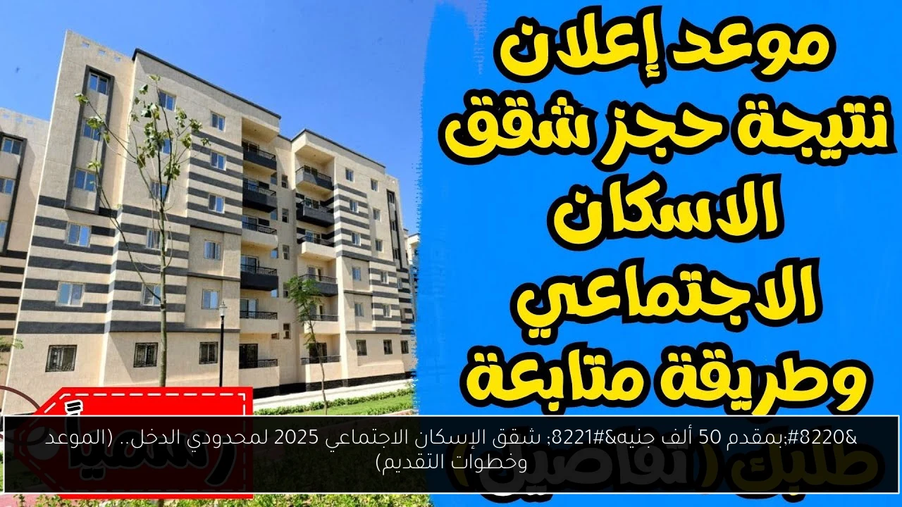 شقق الإسكان الاجتماعي 2025