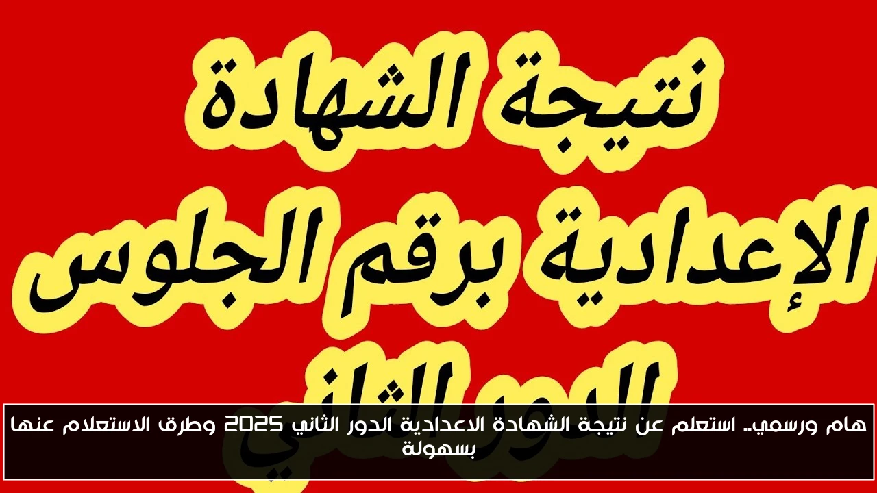 هام ورسمي.. استعلم عن نتيجة الشهادة الاعدادية الدور الثاني 2025 وطرق الاستعلام عنها بسهولة