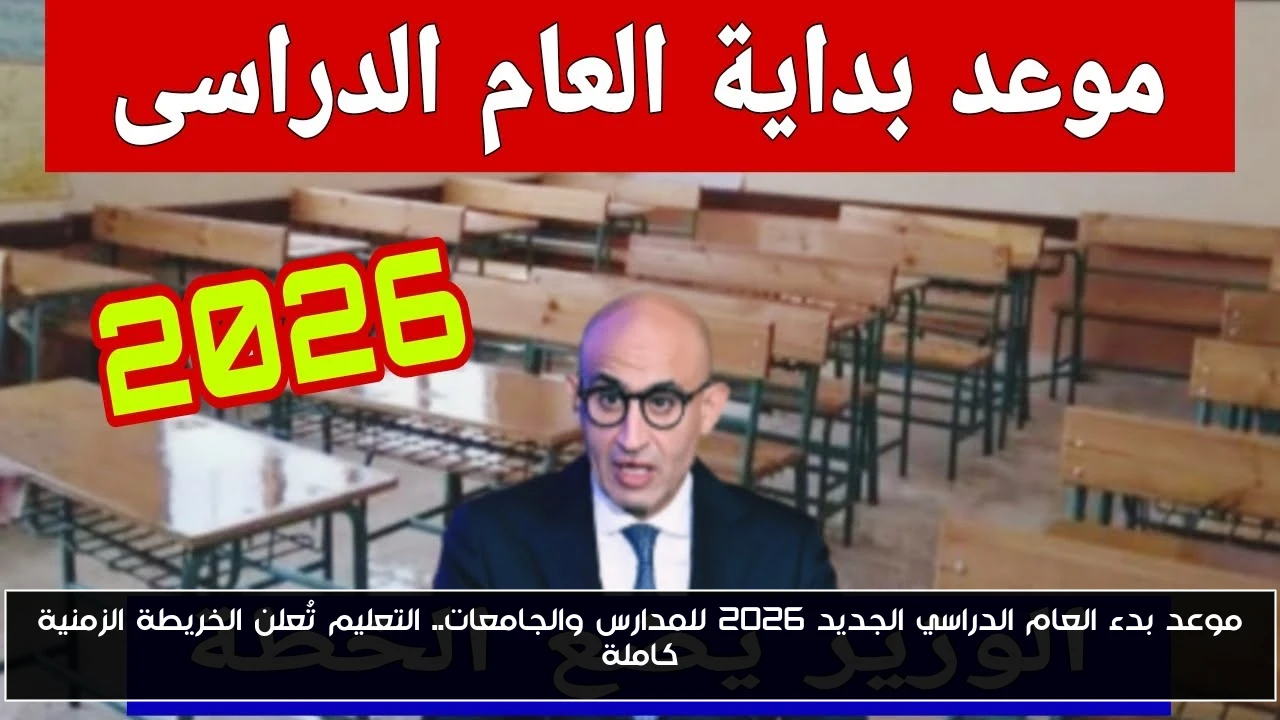 “العودة تقترب” موعد بدء العام الدراسي الجديد 2026 للمدارس والجامعات.. التعليم تُعلن الخريطة الزمنية كاملة