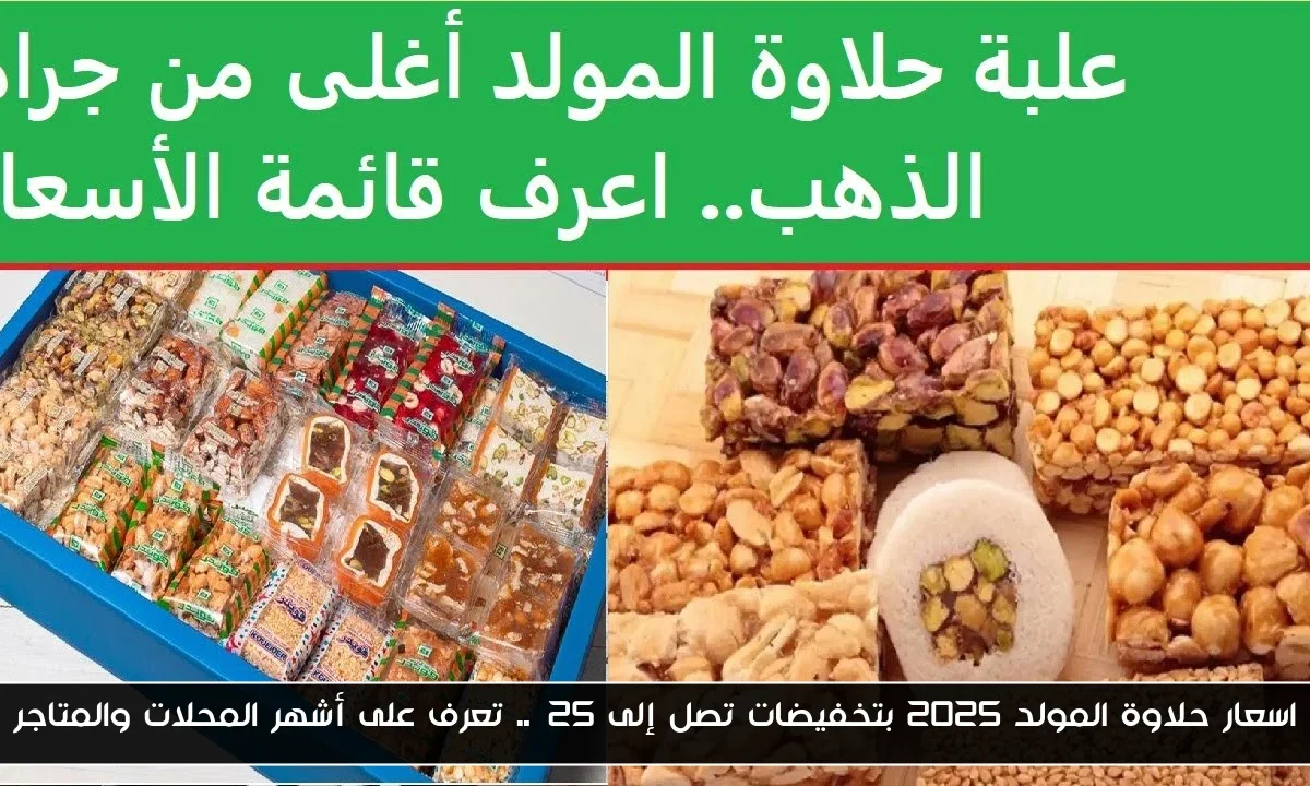 اسعار حلاوة المولد 2025 بتخفيضات تصل إلى 25%.. تعرف على أشهر المحلات والمتاجر
