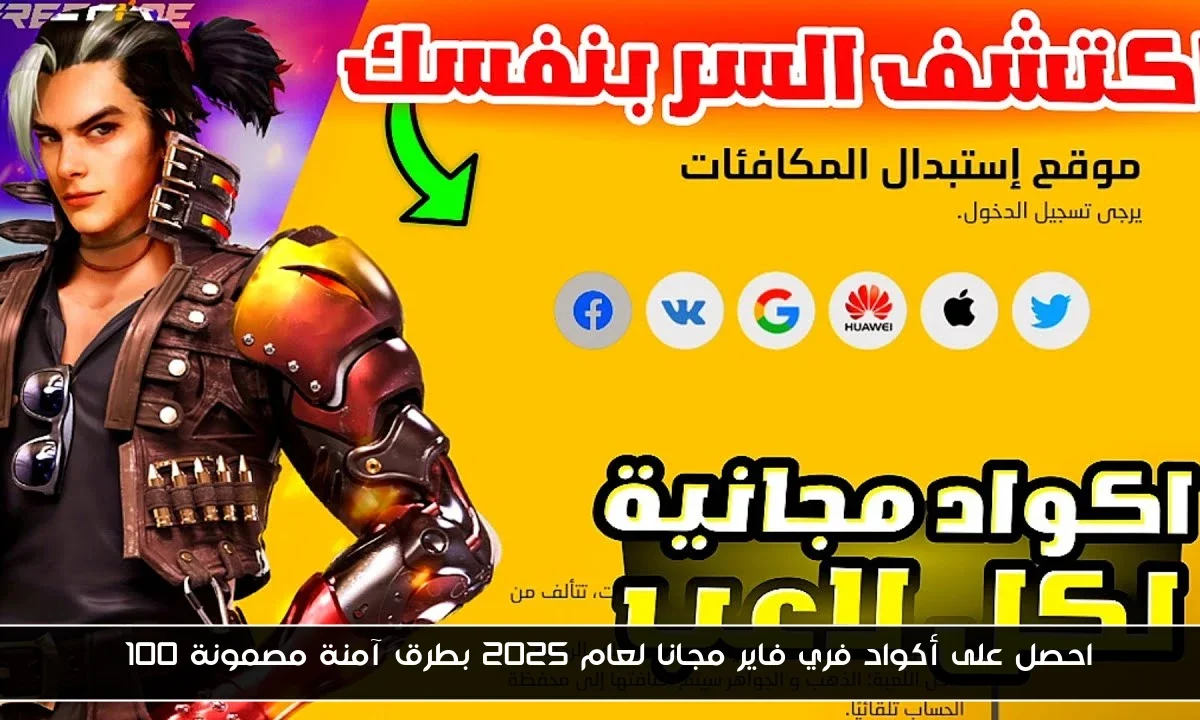 احصل على أكواد فري فاير مجانا لعام 2025 بطرق آمنة مصمونة 100%