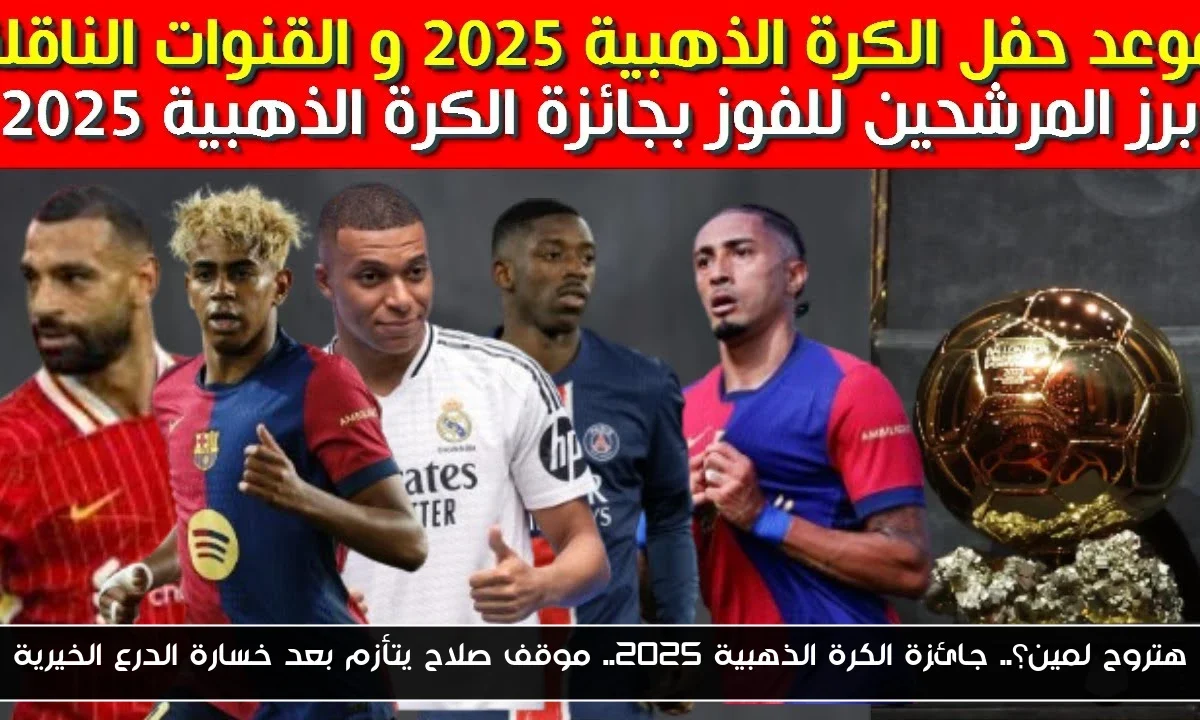 هتروح لمين؟.. جائزة الكرة الذهبية 2025.. موقف صلاح يتأزم بعد خسارة الدرع الخيرية