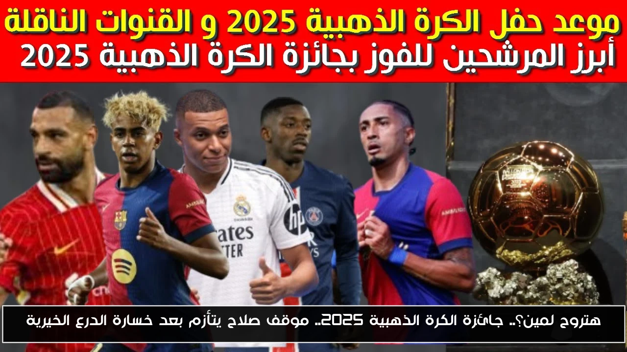هتروح لمين؟.. جائزة الكرة الذهبية 2025.. موقف صلاح يتأزم بعد خسارة الدرع الخيرية