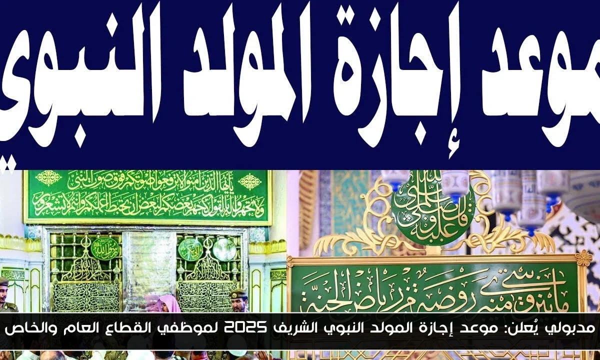 مدبولي يُعلن: موعد إجازة المولد النبوي الشريف 2025 لموظفي القطاع العام والخاص