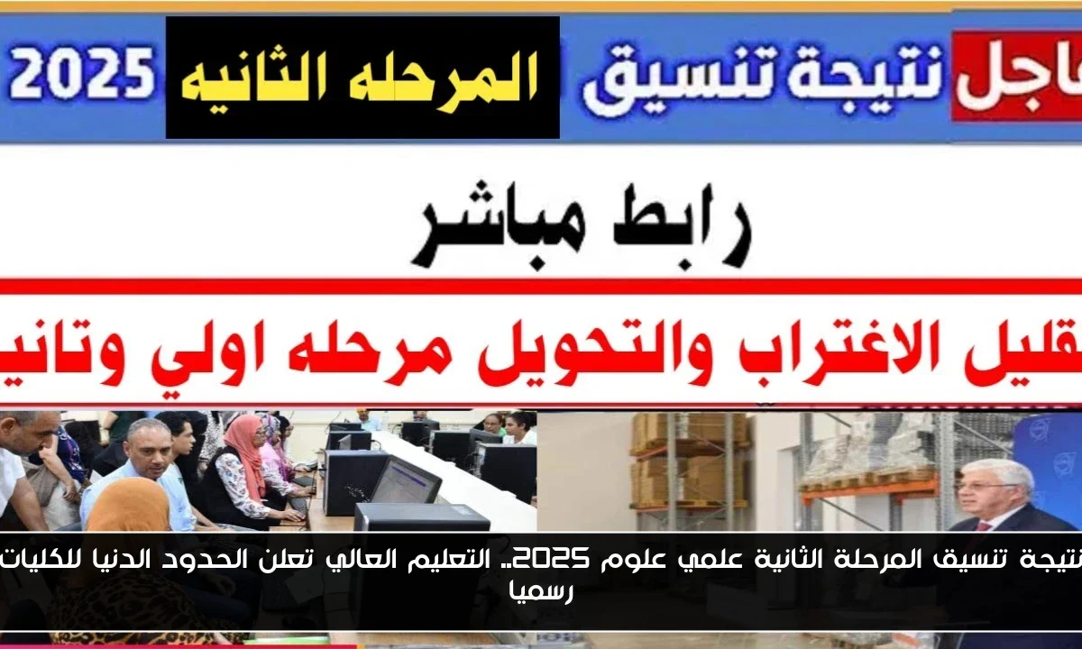 نتيجة تنسيق المرحلة الثانية علمي علوم 2025.. التعليم العالي تعلن الحدود الدنيا للكليات رسميا