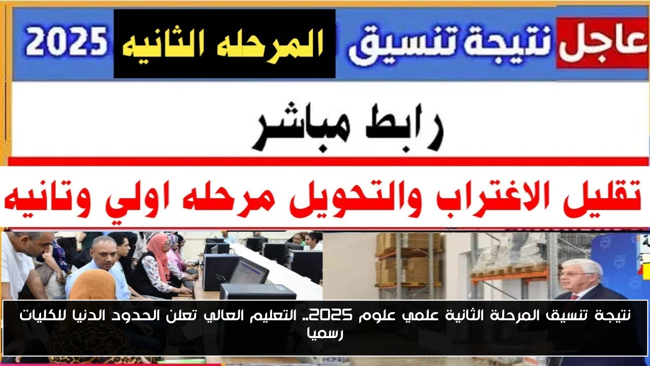 نتيجة تنسيق المرحلة الثانية علمي علوم 2025.. التعليم العالي تعلن الحدود الدنيا للكليات رسميا