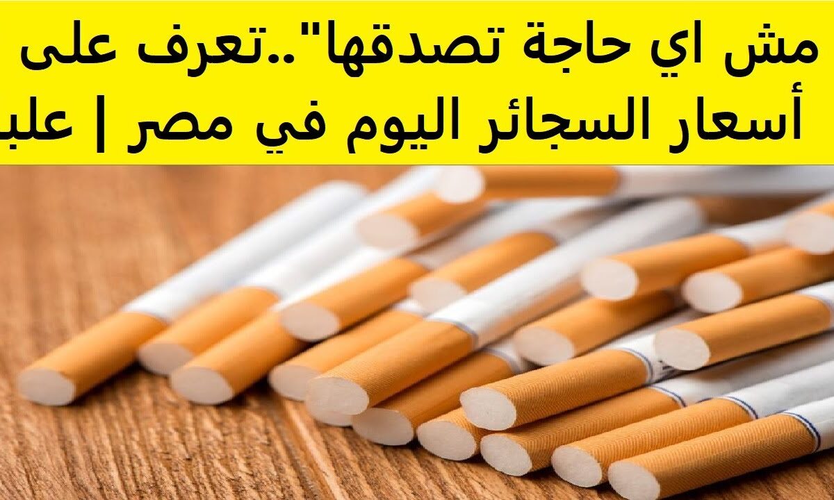 اسعار السجائر اليوم السبت 9 اغسطس 2025 عبر المحال المحلية والمستوردة