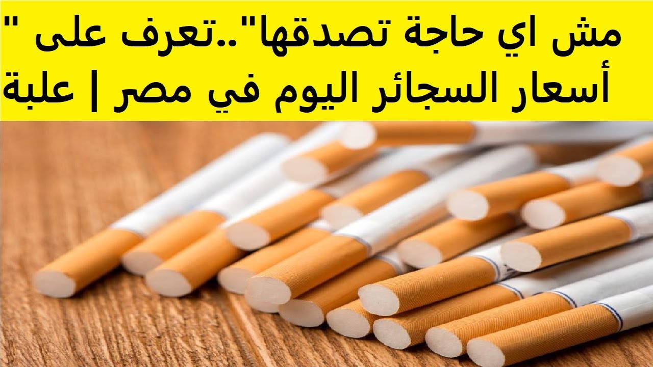 اسعار السجائر اليوم السبت 9 اغسطس 2025 عبر المحال المحلية والمستوردة