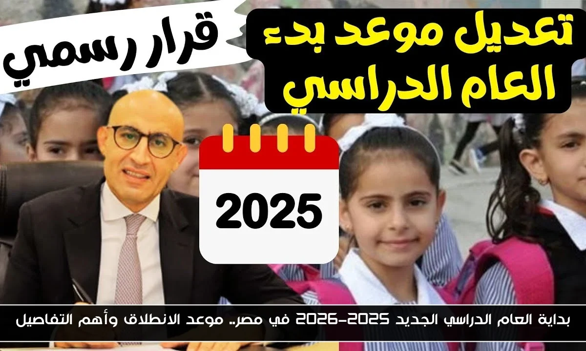بداية العام الدراسي الجديد 2025-2026 في مصر.. موعد الانطلاق وأهم التفاصيل