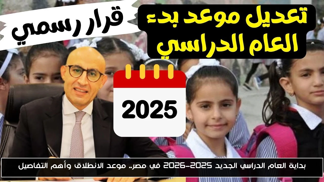 بداية العام الدراسي الجديد 2025-2026 في مصر.. موعد الانطلاق وأهم التفاصيل