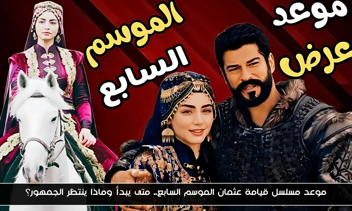 موعد مسلسل قيامة عثمان الموسم السابع.. متى يبدأ وماذا ينتظر الجمهور؟