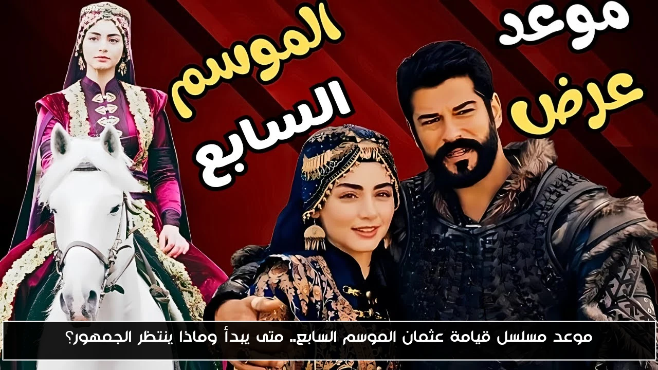موعد مسلسل قيامة عثمان الموسم السابع.. متى يبدأ وماذا ينتظر الجمهور؟