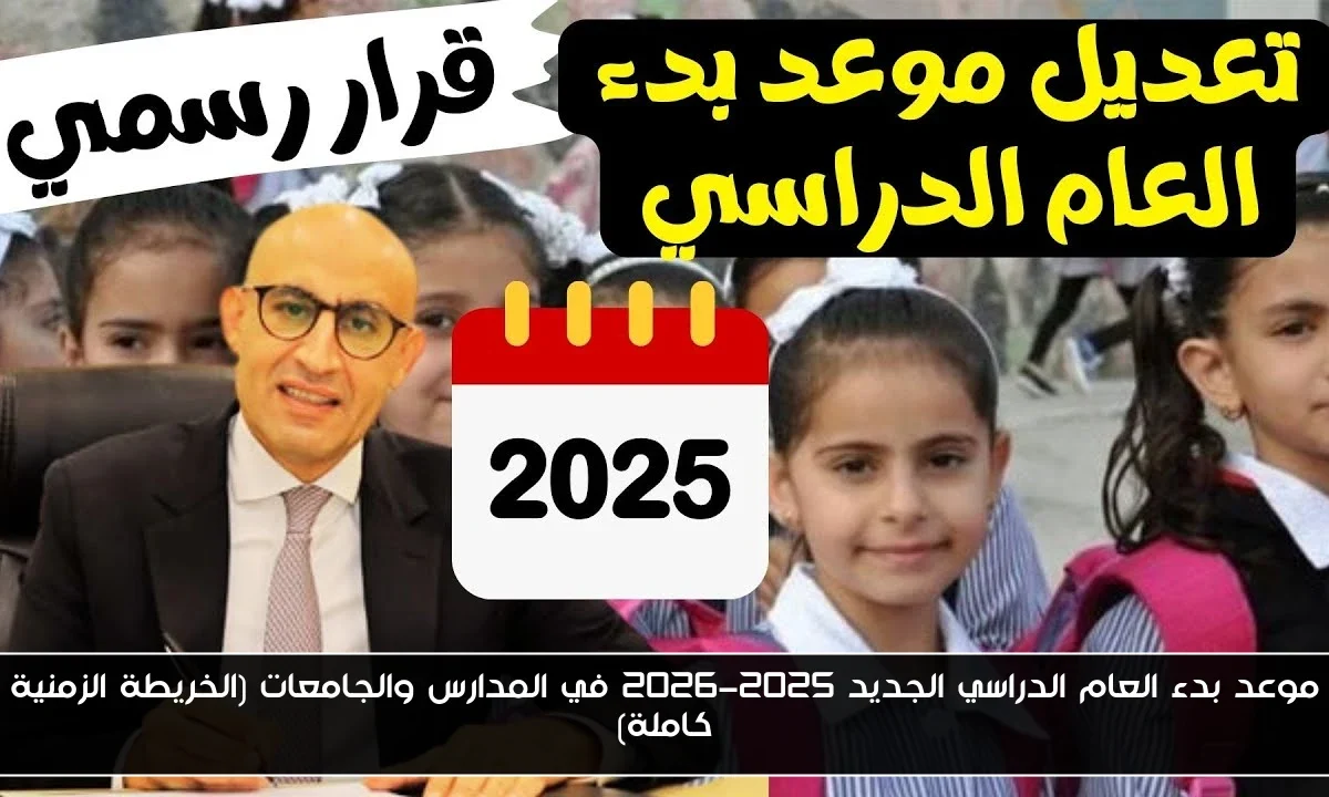 موعد بدء العام الدراسي الجديد 2025-2026 في المدارس والجامعات (الخريطة الزمنية كاملة)
