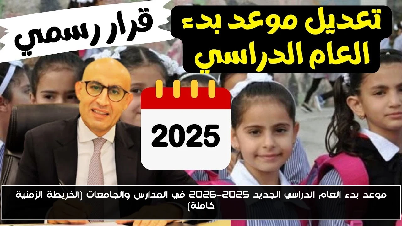 موعد بدء العام الدراسي الجديد 2025-2026 في المدارس والجامعات (الخريطة الزمنية كاملة)