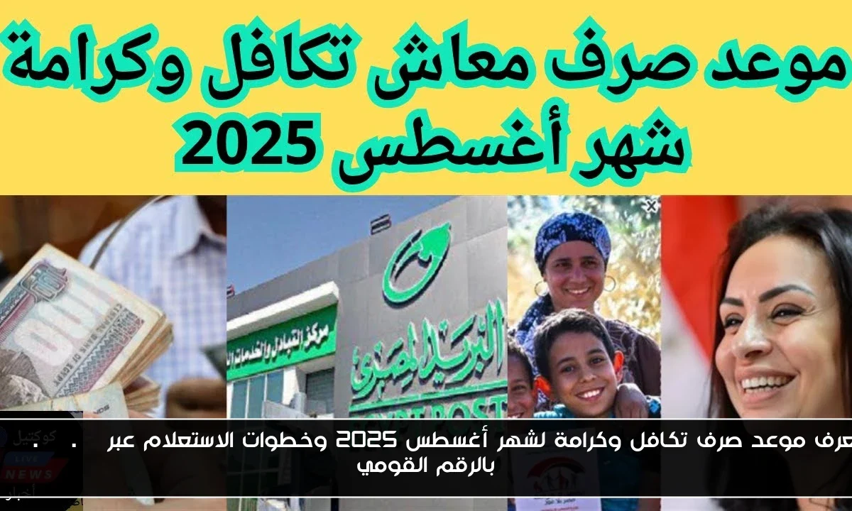 تعرف موعد صرف تكافل وكرامة لشهر أغسطس 2025 وخطوات الاستعلام عبر moss.gov.eg بالرقم القومي