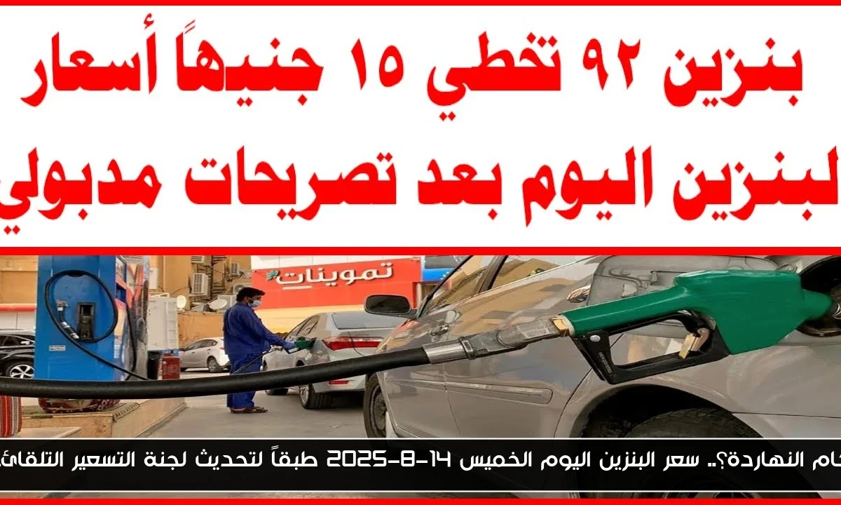 بكام النهاردة؟.. سعر البنزين اليوم الخميس 14-8-2025 طبقاً لتحديث لجنة التسعير التلقائي