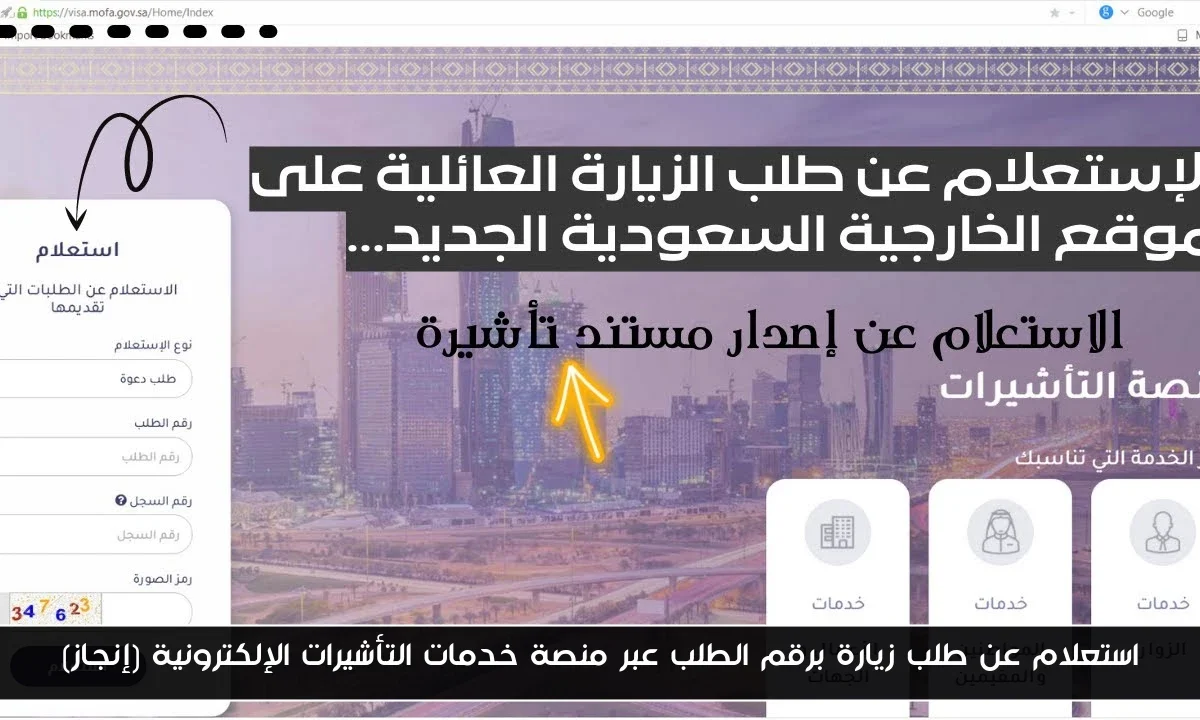 استعلام عن طلب زيارة برقم الطلب عبر منصة خدمات التأشيرات الإلكترونية (إنجاز)