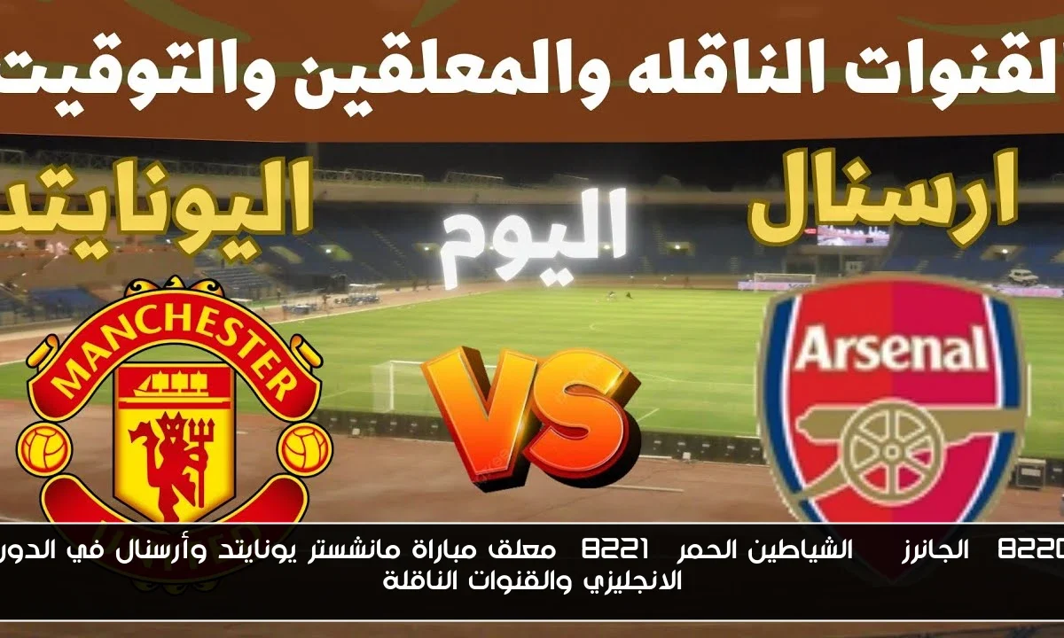 “الجانرز vs الشياطين الحمر” معلق مباراة مانشستر يونايتد وأرسنال في الدورى الانجليزي والقنوات الناقلة
