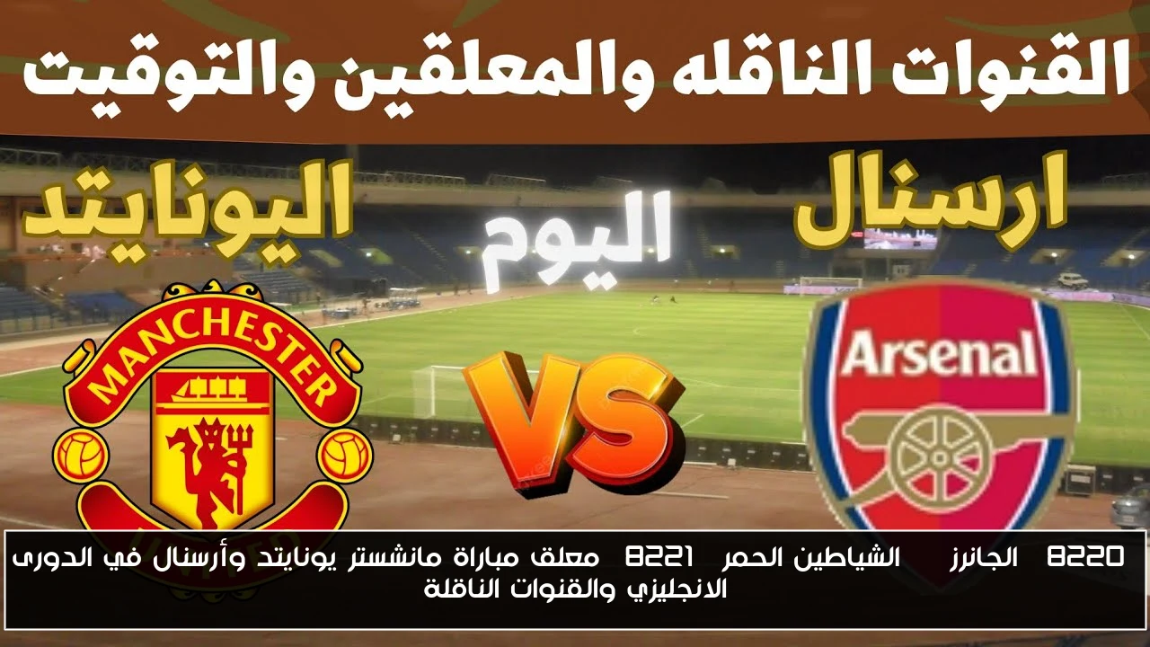 “الجانرز vs الشياطين الحمر” معلق مباراة مانشستر يونايتد وأرسنال في الدورى الانجليزي والقنوات الناقلة
