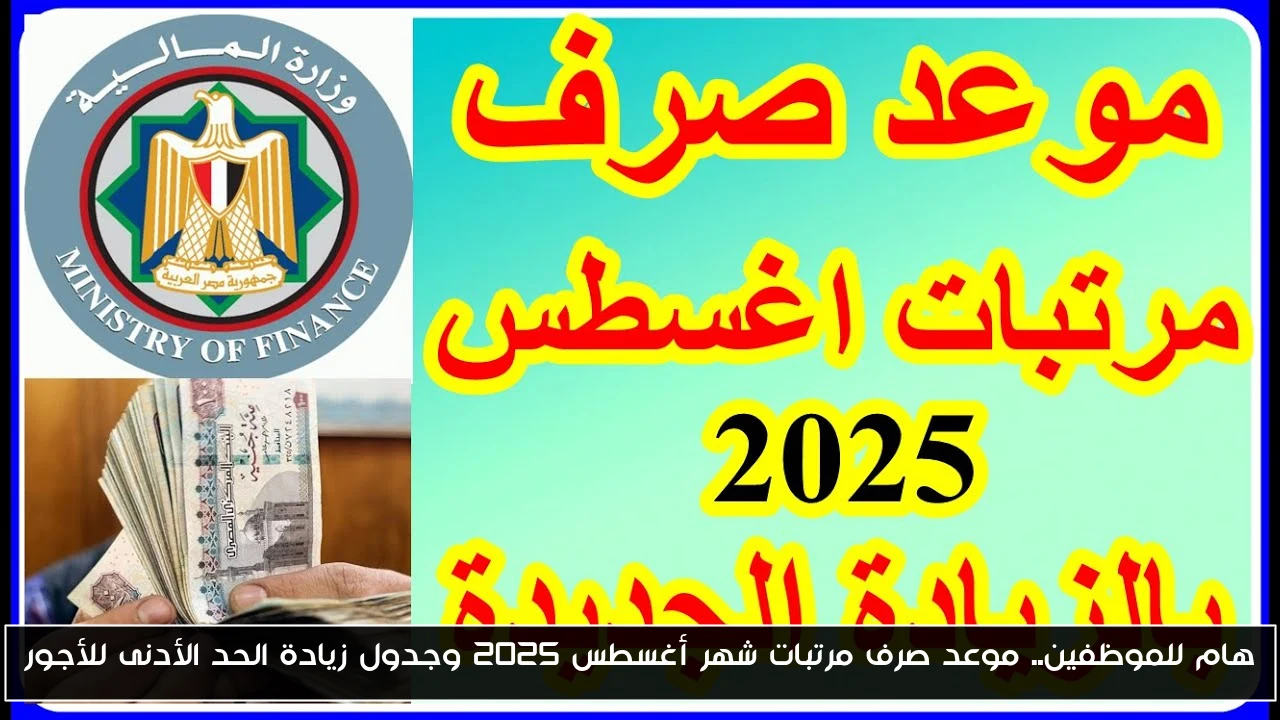 هام للموظفين.. موعد صرف مرتبات شهر أغسطس 2025 وجدول زيادة الحد الأدنى للأجور