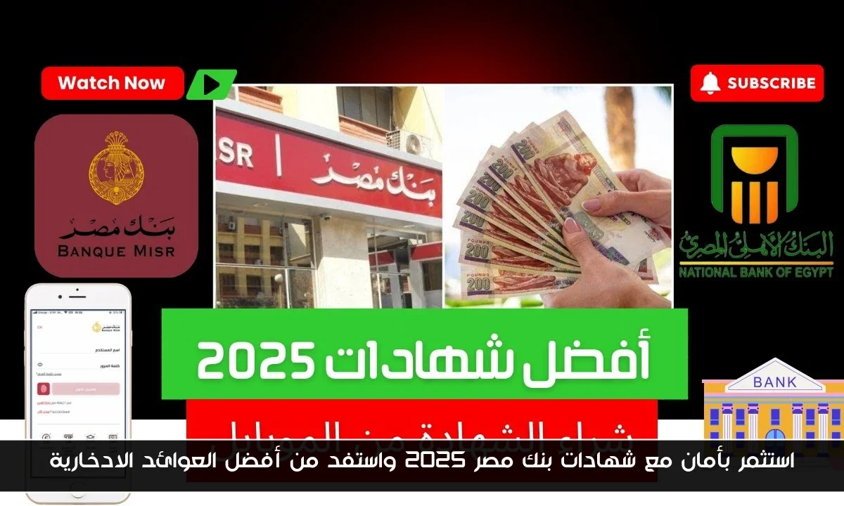 استثمر بأمان مع شهادات بنك مصر 2025 واستفد من أفضل العوائد الادخارية