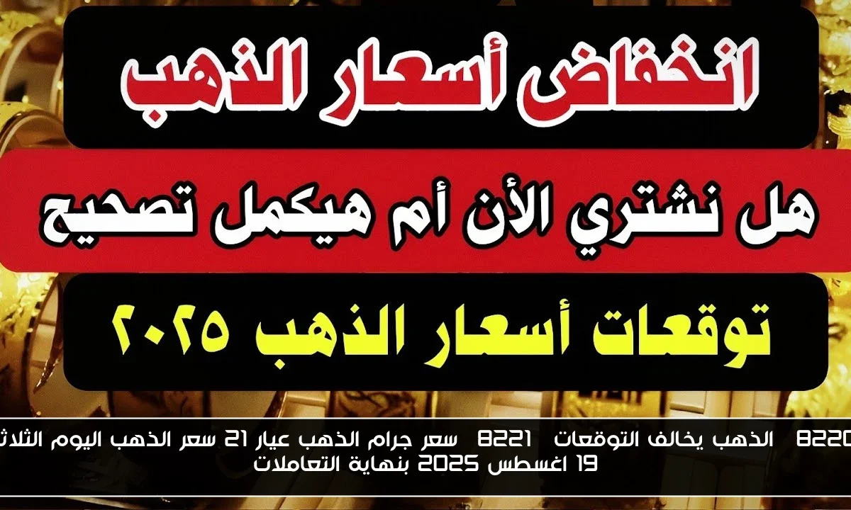 “الذهب يخالف التوقعات” سعر جرام الذهب عيار 21 سعر الذهب اليوم الثلاثاء 19 اغسطس 2025 بنهاية التعاملات