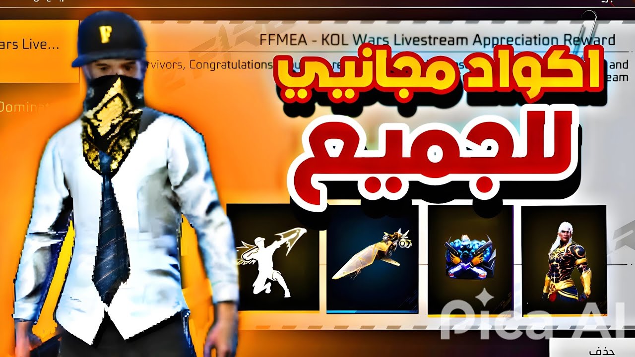أكواد فري فاير مجانا 2025
