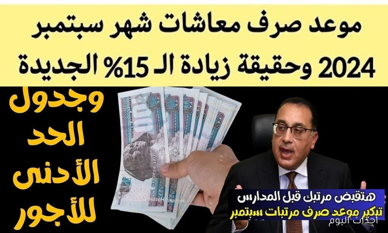 “خبر سعيد لأصحاب المعاشات”.. جدول مواعيد صرف معاشات شهر سبتمبر ٢٠٢٥ بالزيادة الجديدة