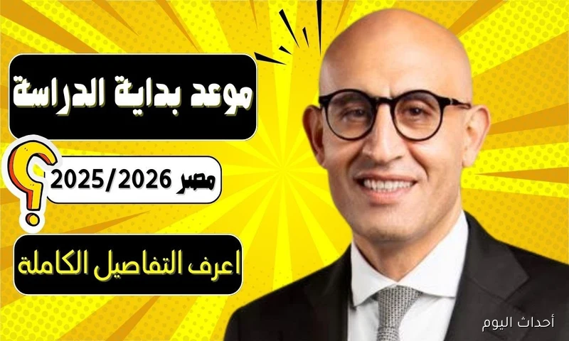 موعد العام الدراسي الجديد 2025 في مصر وفق الخريطة الزمنية الرسمية المُعلنة من التعليم