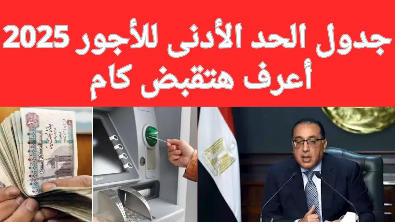 جدول زيادة الحد الأدنى للأجور الجديد 2025